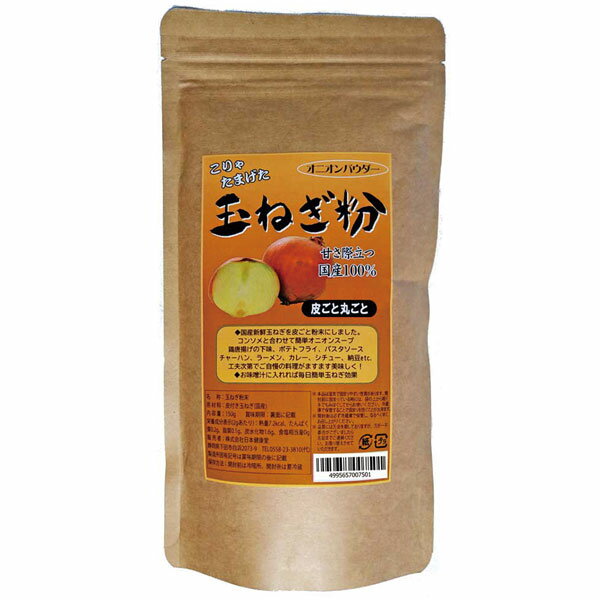 楽天お〜がにっくしぜんかん【3月新商品】玉ねぎ粉（150g）【日本健康堂】