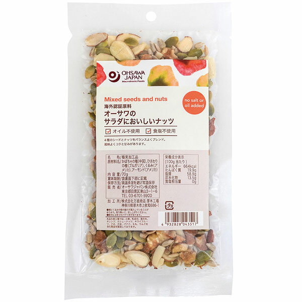 オーサワのサラダにおいしいナッツ（70g）【オーサワジャパン】