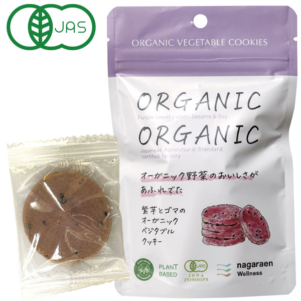 紫芋とゴマのオーガニックベジタブルクッキー（5枚（30g））【長良園】□