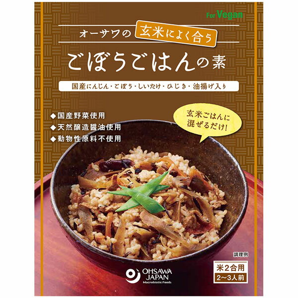 冷めても美味しい混ぜごはんの素ができました。炊いた玄米ごはんに混ぜ込むだけなので手軽にお使いいただけます。滋味深い味わいでお代わりしてしまうこと間違いなしです。国内産にんじん・ごぼう・椎茸・ひじき・油揚げ入り天然醸造調味料使用砂糖・動物性原料・化学調味料不使用米2合用（2〜3人前）商品詳細商品番号os6105原材料人参・ごぼう・椎茸だし・椎茸（国内産）、醤油、ひじき・油揚げ（国内産）、醗酵調味料、食塩（海の精）、有機ブルーアガベシロップ（メキシコ産）、昆布粉末（国内産）、菜種油（国内産）、酵母エキス内容量120g賞味期限製造日より常温で2年販売元オーサワジャパン株式会社広告文責有限会社自然館 0957-22-8770【関連ワード】オーサワのごはんの素シリーズ,ごぼうご飯,ごぼう飯,牛蒡ご飯,牛蒡ごはん［ごはんの素］ご飯の素,混ぜご飯の素,まぜごはんの素,炊き込みご飯の素,炊き込ご飯の素,ご飯のお供,味ご飯,お弁当,おにぎり［合わせ調味料］料理の素,おかずの素,入れるだけ,混ぜるだけ,ご自宅で楽しめる,時短調味料［菜食主義］ベジタリアン,ヴィーガン,ビーガン,Vegan,ビーカン,ヴィーカン［販売］オーサワジャパン株式会社