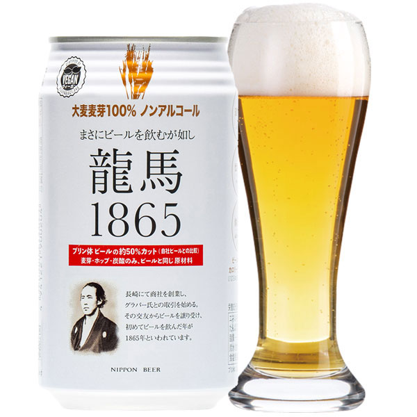 龍馬1865（ノンアルコールビール）