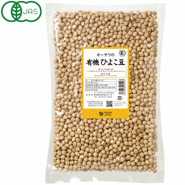 オーサワの有機ひよこ豆(1kg)【オーサワジャパン】