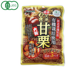 有機天津むき甘栗(225g(45g×5パック))【ジェイ・ファーム】