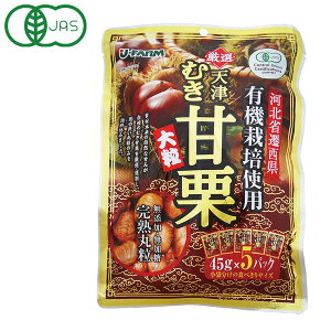 有機天津むき甘栗（225g（45g×5パック））【ジェイ・ファーム】