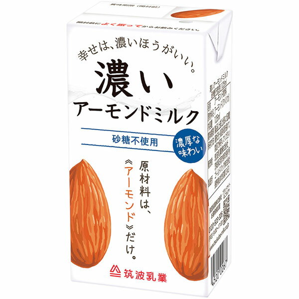 濃いアーモンドミルク（砂糖不使用）（125ml）【筑波乳業】