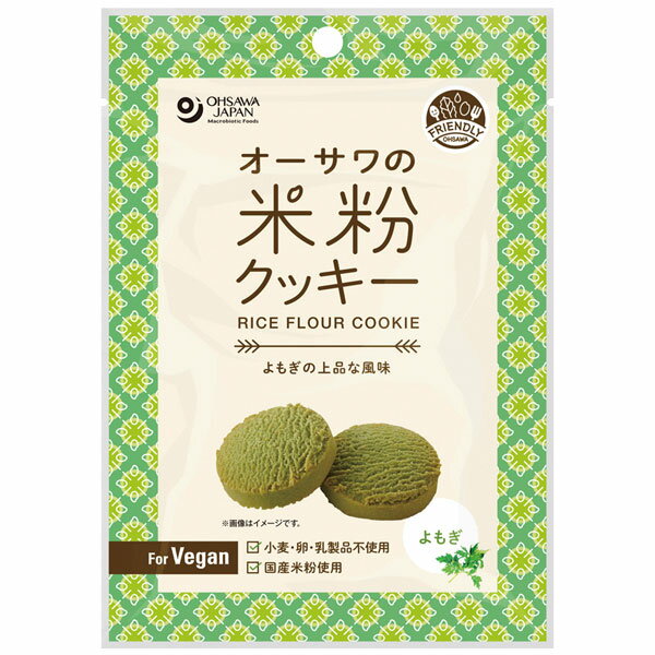 オーサワの米粉クッキー（よもぎ）（60g）【オーサワジャパン】