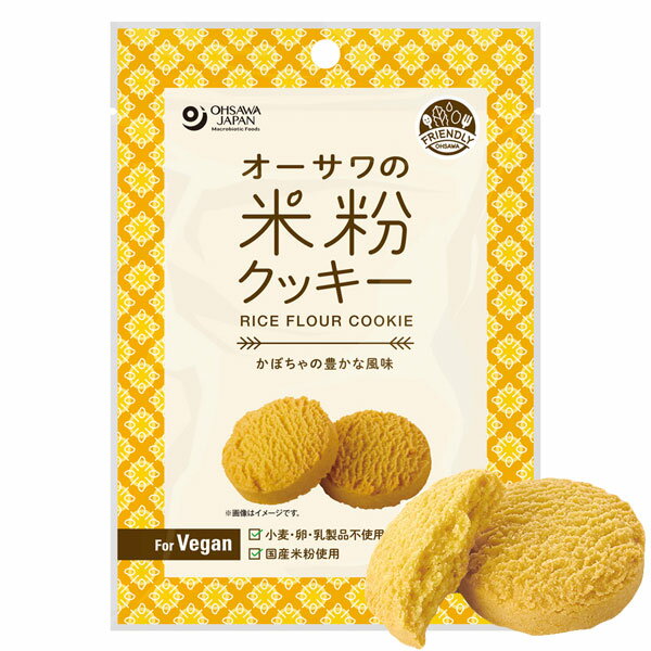 オーサワの米粉クッキー（かぼちゃ）（60g）【オーサワジャパン】