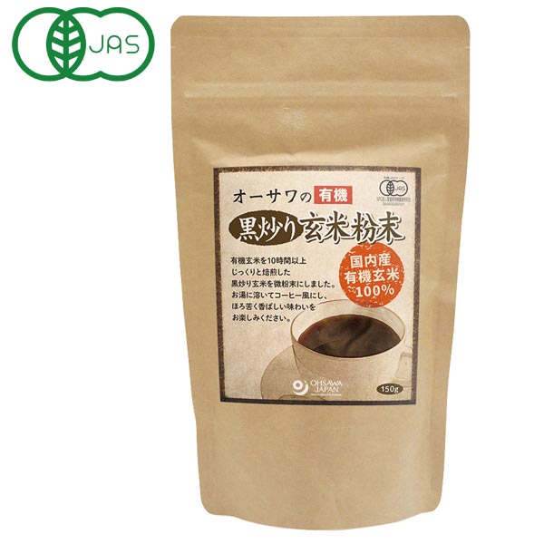 オーサワの有機黒炒り玄米粉末(150g)【オーサワジャパン】
