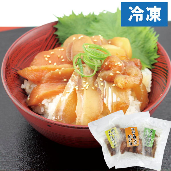 北海道の漬け丼ギフト3種セット【札幌中一】【直送につき代引・同梱不可】【ムソー...
