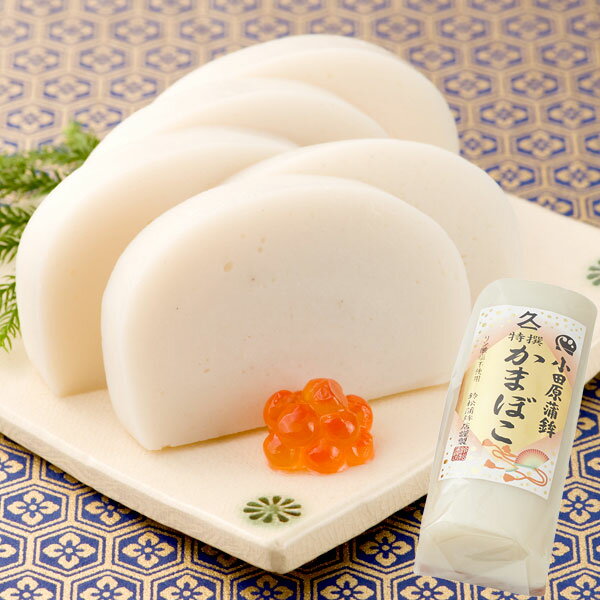 【予約注文】小田原かまぼこ〔白〕(1本(230g))【クール便発送につき同梱不可】(おせち料理単品011冷蔵)【ムソー】【ポイント5倍11月30日まで】