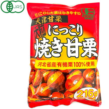 にっこり焼き甘栗（250g）【タクマ食品】