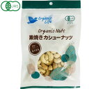 有機素焼きカシューナッツ(86g)【オーガニックライフ】