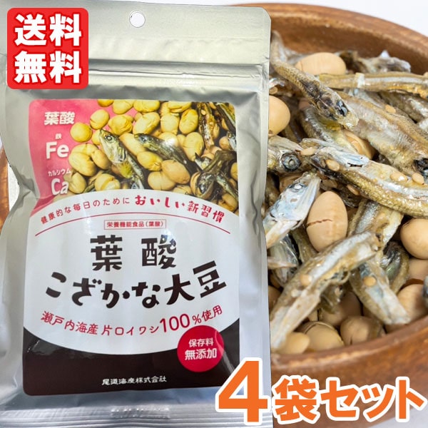 葉酸こざかな大豆 栄養機能食品（葉酸）（50g）【4袋セット】【尾道海産】【メール便送料無料の場合代引・同梱不可】〇