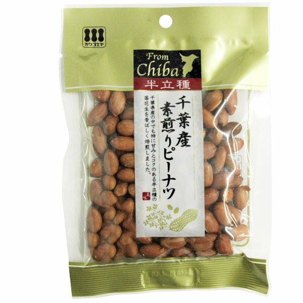 千葉県産 半立素煎りピーナツ(70g)【川越屋】