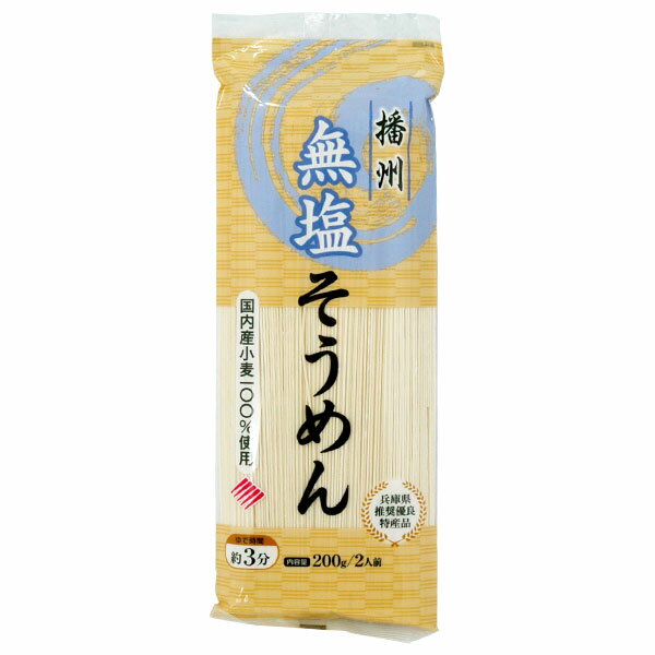 国産小麦・無塩そうめん（200g）【はりま製麺】