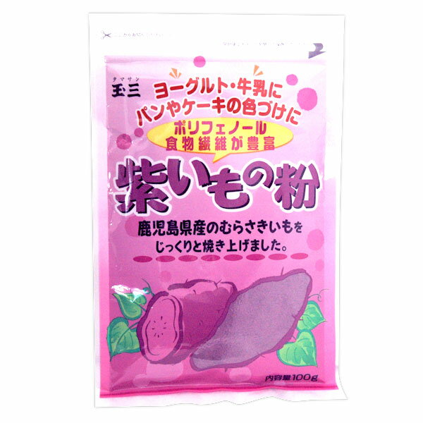 玉三 紫いもの粉（100g）【川光商事】