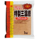 特製三温糖(1kg)【健康フーズ】