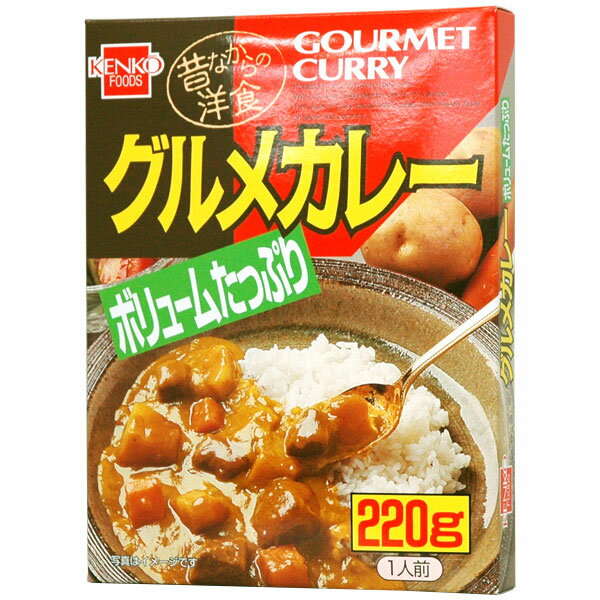 昔ながらの洋食 グルメカレー レトルト（220g）【健康フーズ】 1