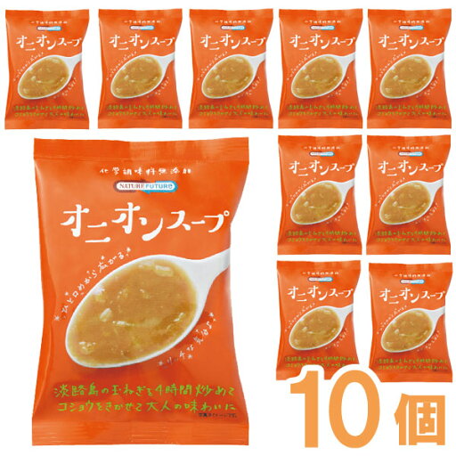 NATURE FUTURe オニオンスープ(9.4g×10食セット)【コスモス食品】 NATURE FUTURe オニオンスープ(9.4g×10食セット)【コスモス食品】