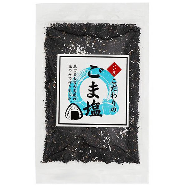 こだわりのごま塩(50g)【いい友】