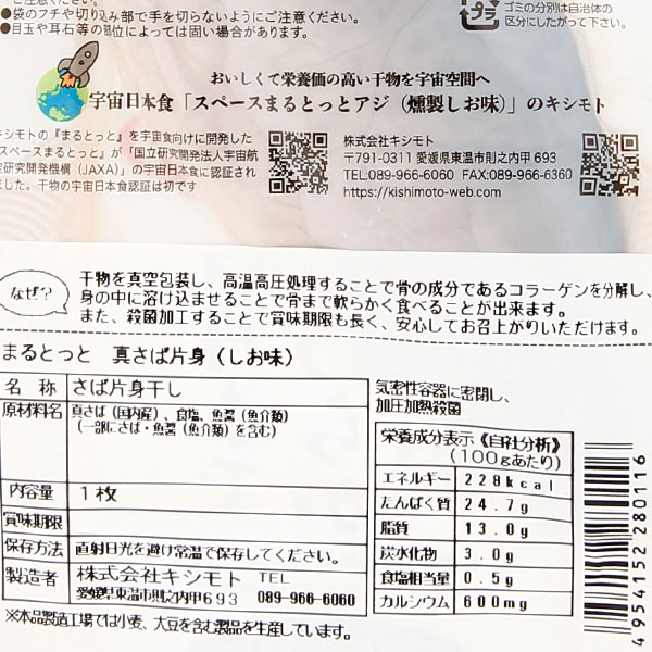 まるとっと 真さば片身 しお味（1枚）干物【キシモト】