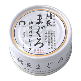 鰭長(びんなが)まぐろ油漬けフレーク(70g)缶【伊藤食品】
