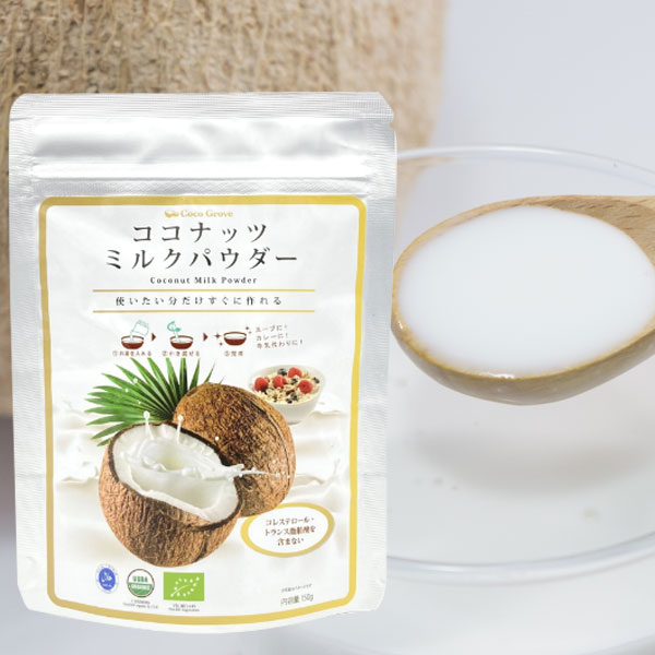 ココグローブ ココナッツミルクパウダー 150g 【アズマ】