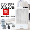 【最新モデル】【正規販売店】コンデンス式除湿機ELDプラスとマルチホースセット【カンキョー】【いつでもポイント10倍】【送料無料】