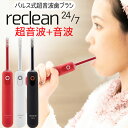 パルス式超音波歯ブラシ リクリーン reclean24／7 本体 充電式【伊藤超短波】【送料無料】