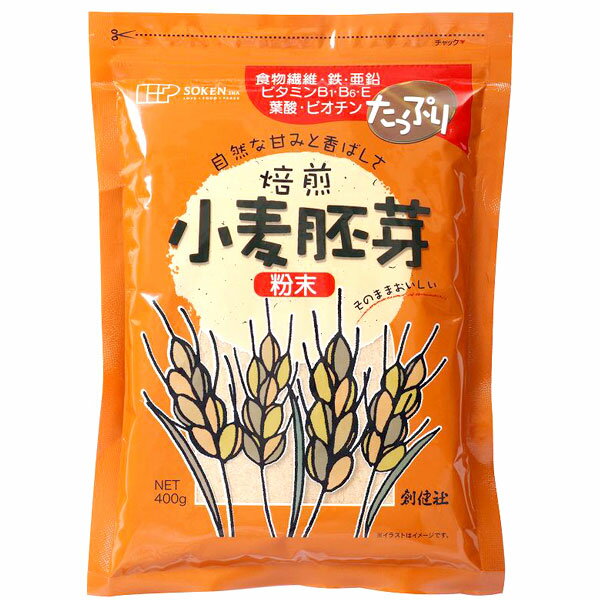 小麦胚芽粉末(チャック付)(400g)【創健社】