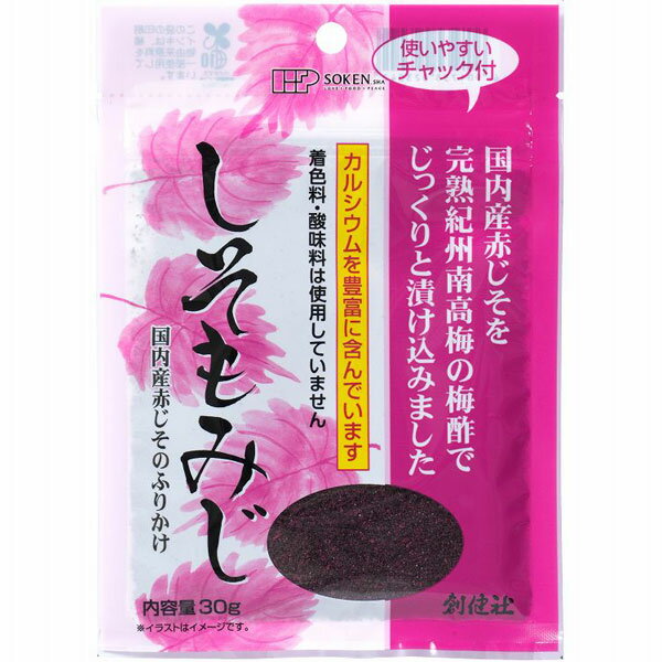 国内産赤じそを完熟紀州南高梅の梅酢でじっくりと漬け込んだ風味豊かなしそふりかけです。アントシアニン色素・カルシウムを含んでいます。しっとりした味わいに仕上げていますので、ごはんに良く合います。着色料・酸味料は使用しておりません。使いやすいチャック付き袋入り。しそは古くからそのさわやかな風味が好まれていますが、赤じそは梅干に最適といわれています。赤じそには紫色の色素アントシアニンを含み、梅干を漬ける時の色づけにも使われてきました。おにぎり、お茶漬け、まぜごはん、お弁当に。商品詳細商品番号sk040705原材料赤じそ（国産）、食塩、梅酢内容量30g賞味期限製造日より1年販売元株式会社創健社広告文責有限会社自然館 0957-22-8770