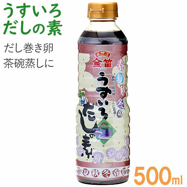 本醸造うすくち醤油に、昆布とかつお節のだしを加え、色をうすく仕上げただしの素本醸造しょうゆとだしの醸し出す、豊かな香りとコクは、めん類だけでなく、種々の料理の味をいっそう引き立て、素材の色を生かした上品なお料理がお楽しみいただけます。水にもこだわりました。浄水装置を通した安全な水を使用しております。ひやむぎ、そうめん、うどんなどの麺類のつゆとしてはもちろん、本品を希釈することで、茶碗蒸しや鍋物、だし巻き卵の味付けとして使用できます。約10倍のお湯でうすめてネギや溶き卵を加えて美味しいお吸い物になります。【お召し上がり方】【湯豆腐、だし巻き卵】本品1：水3【ひやむぎ、そうめん】本品1：水4【茶碗蒸し、寄せ鍋】本品1：水8【冷奴、照り焼き】ストレート約10倍のお湯でうすめてネギや溶き卵を加えて美味しいお吸い物になります。※昆布の成分が液面に分離する場合がありますが品質には問題ありませんので、よく振ってお使いください。商品詳細商品番号sk110183原材料しょうゆ：小麦・大豆を含む、国内製造（食塩（国産、メキシコ）、脱脂加工大豆（アメリカ、ブラジル）、小麦（アメリカ、カナダ）、果糖ブドウ糖液糖（アメリカ、国産他）、米（国産、オーストラリア他）、大豆（アメリカ、カナダ他）、アルコール（国内製造））、みりん（国内製造）、砂糖（国内製造）、食塩（国内製造）、魚介エキス（かつおぶし、煮ぼし）（国内製造）、昆布エキス（国内製造）、酵母エキス（国内製造）／酒精（国内製造）栄養成分表示（100mlあたり）エネルギー：101kcal、たんぱく質：4.7g、脂質：0.1g、炭水化物：20.2g、食塩相当量：16.7g内容量500ml賞味期限製造日より1年保存方法直射日光を避け常温で保存して下さい。アレルゲン（28品目）小麦、大豆販売元笛木醤油株式会社広告文責有限会社自然館0957-22-8770【関連ワード】薄色だしの素,薄色だしのもと,うすいろだしのもと,液体だし,つゆ,めんつゆ,希釈用,ツユ,おだし,お出汁,だしの素,ダシの素,出汁の素,笛木醤油株式会社＞＞金笛醤油商品一覧