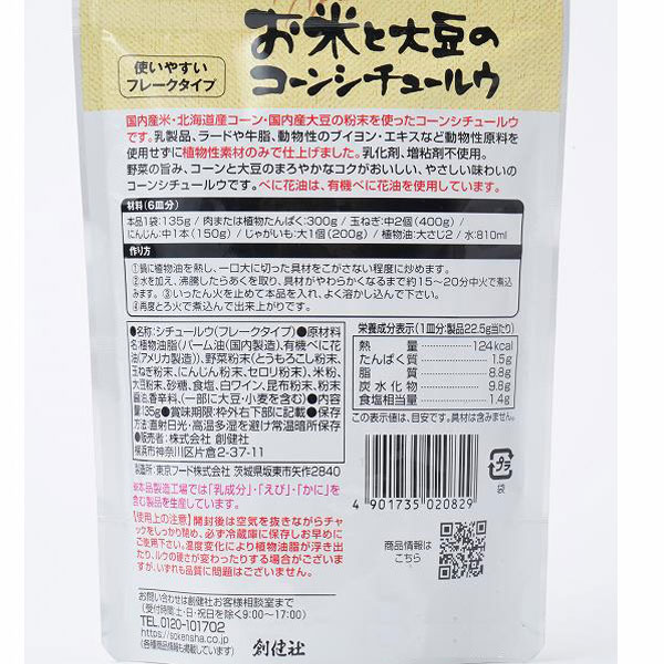 お米と大豆のコーンシチュールウ（135g）【創健社】 2