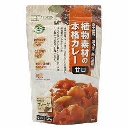 植物素材の本格カレールウ　甘口（フレーク）（135g）【創健社】