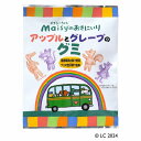 メイシーちゃん(TM)のおきにいり アップルとグレープのグミ(8粒)【創健社】