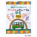 メイシーちゃん（TM）のおきにいり アップルとグレープのグミ（8粒）【創健社】