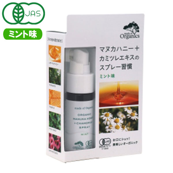タカクラ メイドオブオーガニクス マヌカハニー＋カモミール スプレー ミント味（25ml）【たかくら新産業】のサムネイル