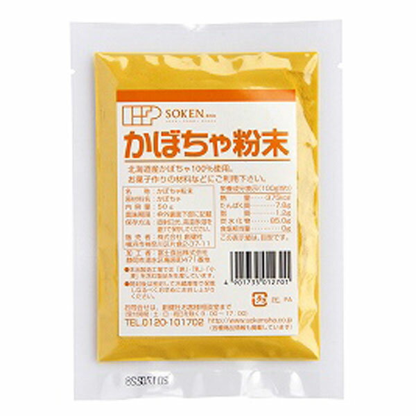 かぼちゃ粉末(50g)【創健社】