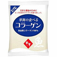 魚から取り出した独自のコラーゲン。臭いも少なく、消化吸収しやすくなっています。粉末タイプで、冷たいものにも溶けやすく、料理や飲み物にまぜるだけ。原料には、魚の皮や鱗を使用し、添加物等のない純粋なコラーゲンペプチド100％です。吸収性も考慮し、低分子化（分子量5000以下）した商品です。コラーゲンは動物性タンパク質で、植物には含まれていません。魚だけを使用し、脂質0gに製造しております。（サケ・マス類、鯖類は使用していません。）身体組織を作るタンパク質の3分の1はコラーゲンで出来ています。コラーゲンを食べることは美容と健康維持の為にとても大切です。良質な製品をお届けするために、本品は不活性ガス充填をほどこしています。【お召し上がり方】目安として、初めてお使いになる方は、1日10g（大さじ2杯程度）を数回に分けて10日くらい食べることをおすすめします。以後は、1日に3〜5g（ティースプーンで3〜5杯程度）をご使用ください。振りかけるように入れると溶けやすいです。なお、においやクセがないのでそのままでも食べられます。美容のためやスポーツ関係の方は、量を多めに回数を増やすと良いようです。コラーゲンは忘れずに継続することが大切で、ビンに入れ食卓に常備されると便利です。【おススメ】○冷たい豆乳・牛乳に：顆粒のため冷たい豆乳・牛乳にもよく溶けます。○お味噌汁に：クセがないので味を変えません。毎日の食卓に。○スープに：スープにコラーゲンを溶かして召し上がりください。○コーヒーやココアに：振りかけるように入れて毎日の休息にご利用ください。○ジュースに：ビタミンCを含むジュース（オレンジ・レモン等）に入れて飲むと美味しいです。○ヨーグルトにかけて：食べる直前に混ぜて召し上がりください。＜リニューアル情報：2023年2月＞使いやすいように100gから50g×2袋（小分け）へ変更になりました。商品詳細商品番号sk050295原材料コラーゲンペプチド（魚由来）（国内製造）内容量100g（50g×2袋入）アレルゲン（28品目）ゼラチン賞味期限製造日より720日区分日本製・健康食品販売元株式会社エーエフシー広告文責有限会社自然館 0957-22-8770【関連ワード】コラーゲン,華舞,はなまい,華舞コラーゲン,はなまいコラーゲン,コラーゲンパウダー,コラーゲン粉末,食べるコラーゲン,コラーゲンペプチド,無添加,美容,健康