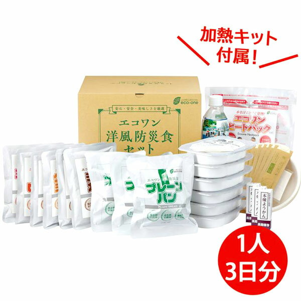 洋風防災食あたたかセット（3食×3日分）【エコワン】【直送につき代引・同梱不可】【送料無料】 1