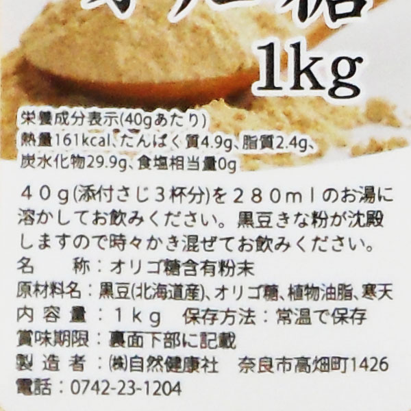 黒豆オリゴ糖（1kg）【自然健康社】