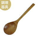 【数量限定】YOKOHAMA WOOD クリ調理スプーン（ウルシ）【TOMATO畑】