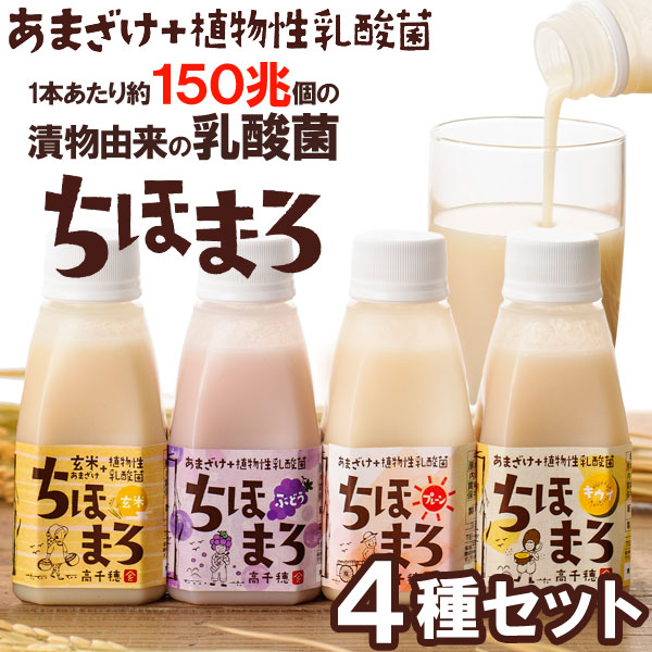 あまざけ＋乳酸菌『ちほまろ』4種セット（プレーン・玄米・ぶどう・キウイ）（150g...