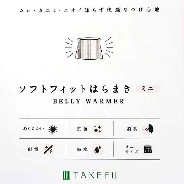 TAKEFU竹布 ソフトフィットはらまきミニ サンドベージュ（ミニサイズ）【ナファ生...