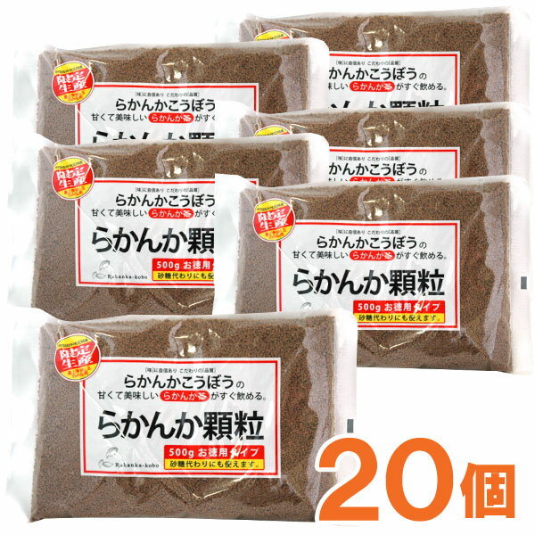 らかんか顆粒（500g）【20個セット】【らかんかこうぼう】【送料無料】□