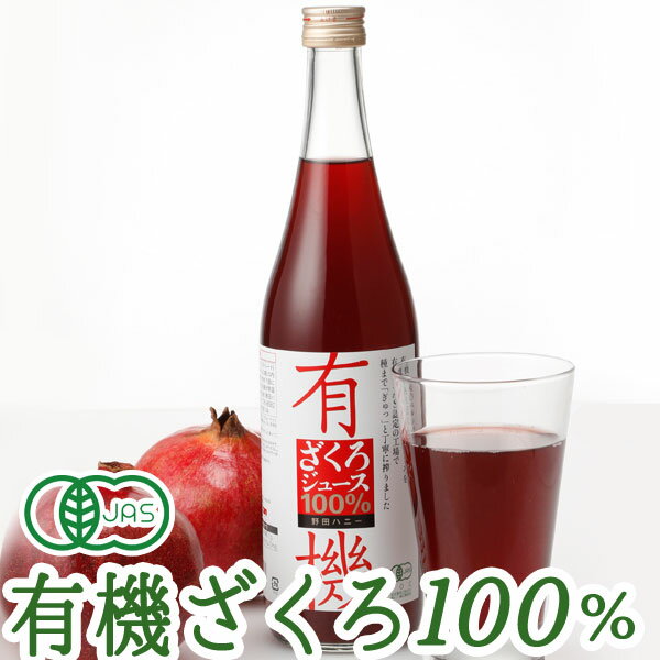 有機ざくろジュース100％（710ml）【野田ハニー】