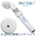 重炭酸Sparkling Shower スパークリングシャワー Hot Tab ホットタブ専用シャワーヘッド【ホットアルバム炭酸泉タブレット】□