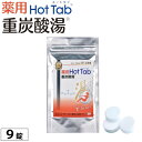 薬用 Hot Tab ホットタブ 重炭酸湯 Classic（15g×9錠）【ホットアルバム炭酸泉タブレット】【いつでもポイント10倍】【メール便送料無料の場合代引・同梱不可】