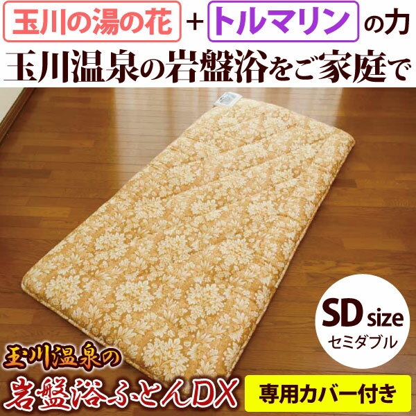 【専用カバープレゼント】玉川温泉の岩盤浴ふとんDX セミダブル【山甚物産】【直送につき代引・同梱不可】【送料無料】 2