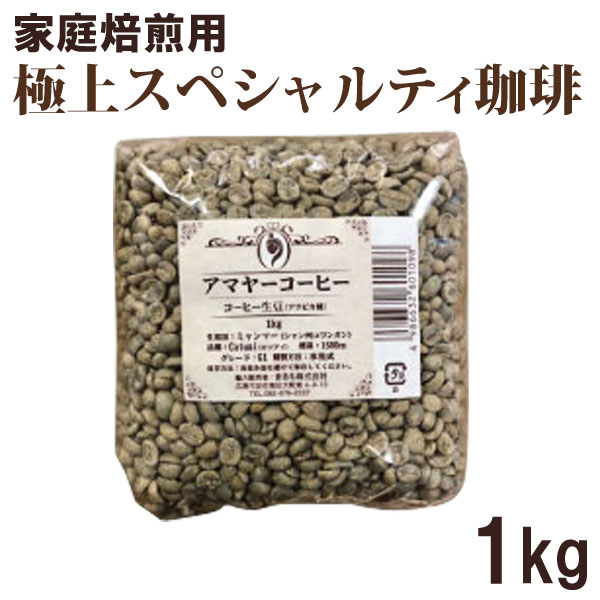 家庭焙煎用コーヒー生豆 アマヤーコーヒー（1kg）